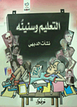 غلاف كتاب التعليم وسنينه