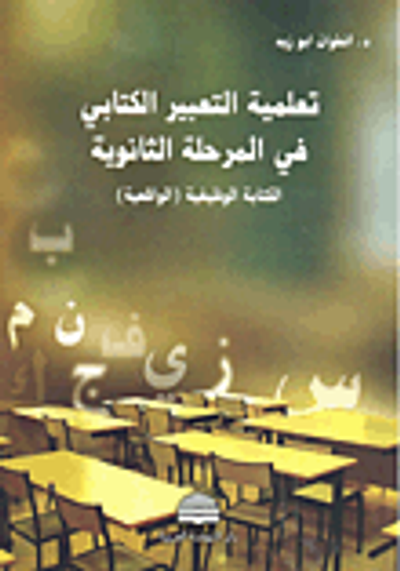 غلاف كتاب تعلمية التعبير الكتابي في المرحلة الثانوية - الكتابة الوظيفية (الواقعية)
