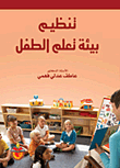 غلاف كتاب تنظيم بيئة تعلم الطفل