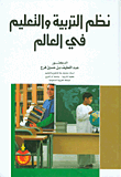 غلاف كتاب نظم التربية والتعليم في العالم