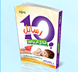 غلاف كتاب 10 رسائل لكل أب وأم حتى12 سنة  "مرحلة الطفولة من يوم حتي 12 سنة"