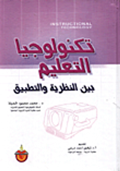 غلاف كتاب تكنولوجيا التعليم بين النظرية والتطبيق