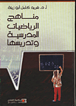 غلاف كتاب مناهج الرياضيات المدرسية وتدريسها