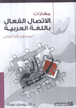 غلاف كتاب مهارات الاتصال الفعال باللغة العربية (المستوى الجامعي)