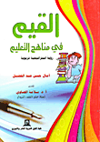 غلاف كتاب القيم في مناهج التعليم