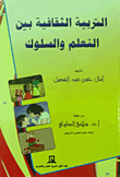 غلاف كتاب التربية الثقافية بين التعلم والسلوك