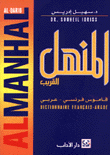 غلاف كتاب المنهل القريب- (قاموس فرنسي - عربي)