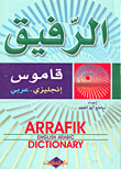 غلاف كتاب الرفيق؛ قاموس إنجليزي-عربي