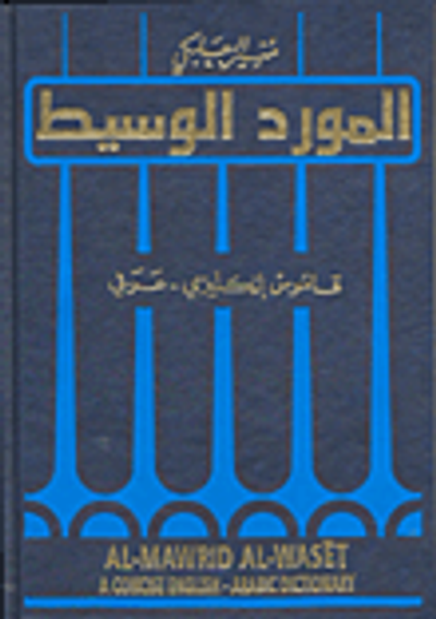 غلاف كتاب المورد الوسيط (إنكليزي - عربي)