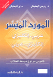 غلاف كتاب المورد الميسر عربي-إنكليزي/إنكليزي-عربي
