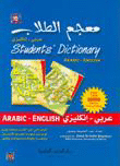غلاف كتاب معجم الطلاب [عربي/انكليزي] لونان