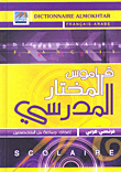غلاف كتاب قاموس المختار المدرسي فرنسي-عربي