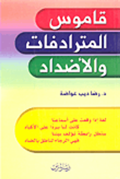 غلاف كتاب قاموس المترادفات والأضداد
