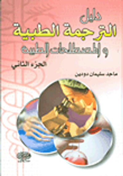 غلاف كتاب دليل الترجمة الطبية والمصطلحات الطبية ج2