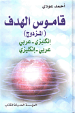 غلاف كتاب قاموس الهدف إنكليزي-عربي/عربي-إنكليزي