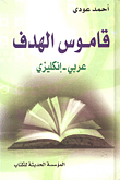 غلاف كتاب قاموس الهدف عربي-إنكليزي
