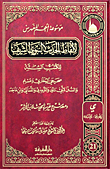 غلاف كتاب موسوعة المعجم المفهرس لألفاظ الحديث النبوي الشريف للكتب الستة ومعه شرح غريب الحديث لابن الأثير