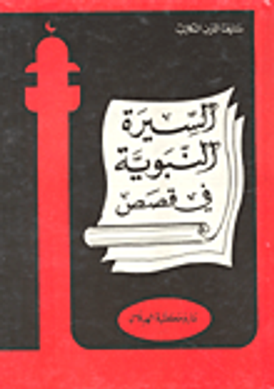 غلاف كتاب السيرة النبوية في قصص