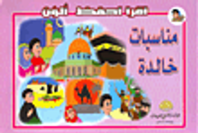 غلاف كتاب سلسلة الفتى المسلم: اقرأ.. أحفظ.. الون