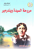 غلاف كتاب مروحة السيدة ويندرمير