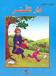 غلاف كتاب دار القمر