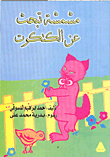 غلاف كتاب مشمشة تبحث عن الكتكوت