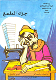 غلاف كتاب جزاء الطمع
