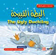 غلاف كتاب البطة القبيحة