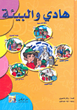 غلاف كتاب هادي والبيئة