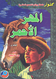 غلاف كتاب المهر الأحمر إنجليزي-عربي
