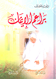 غلاف كتاب براعم الإيمان