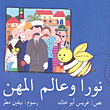 غلاف كتاب نورا وعالم المهن