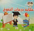 غلاف كتاب سلسلة فهد وشهد