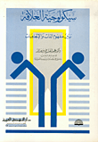 غلاف كتاب سيكولوجية العلاقة بين مفهوم الذات والاتجاهات