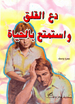 غلاف كتاب دع القلق واستمتع بالحياة