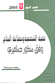 غلاف كتاب تنمية الشخصية وصناعة النجاح وفق منظور جماهيري