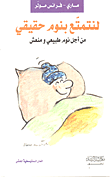 غلاف كتاب لنتمتع بنوم حقيقي (من أجل نوم طبيعي ومنعش)