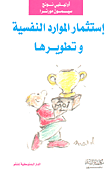 غلاف كتاب استثمار الموارد النفسية وتطويرها