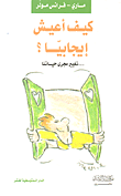 غلاف كتاب كيف أعيش إيجابيا؟ (... تغيير مجرى حياتنا)