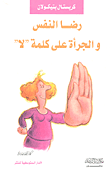 غلاف كتاب رضا النفس والجرأة على كلمة 'لا'