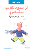 غلاف كتاب لن أسمح بالتلاعب بمشاعري - لنتقدم في الحياة بحرية