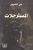 غلاف كتاب المسترجلات