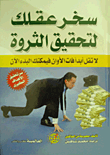 غلاف كتاب سخر عقلك لتحقيق الثروة.. لا تقل أبدا فات الأوان فيمكنك البدء الآن