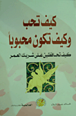 غلاف كتاب كيف تحب وكيف تكون محبوبا.. كيف تحافظين على شريك العمر