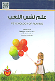 غلاف كتاب علم نفس اللعب