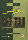 غلاف كتاب مبادئ أساسية في علم النفس