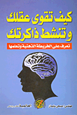 غلاف كتاب كيف تقوى عقلك وتنشط ذاكرتك.. تعرف على الخريطة الذهنية وتعلمها