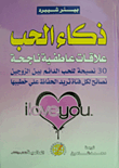 غلاف كتاب ذكاء الحب.. علاقات عاطفية ناجحة