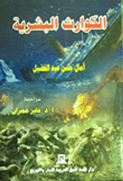 غلاف كتاب الكوارث البشرية