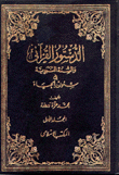 غلاف كتاب الدستور القرآني والسنة النبوية في شؤون الحياة